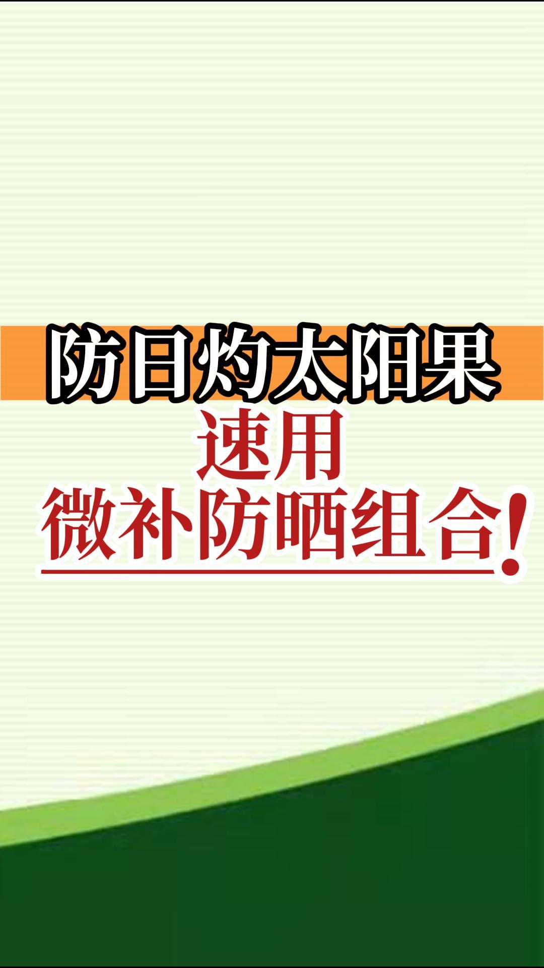 防日灼太陽果，速用微補防曬組合！