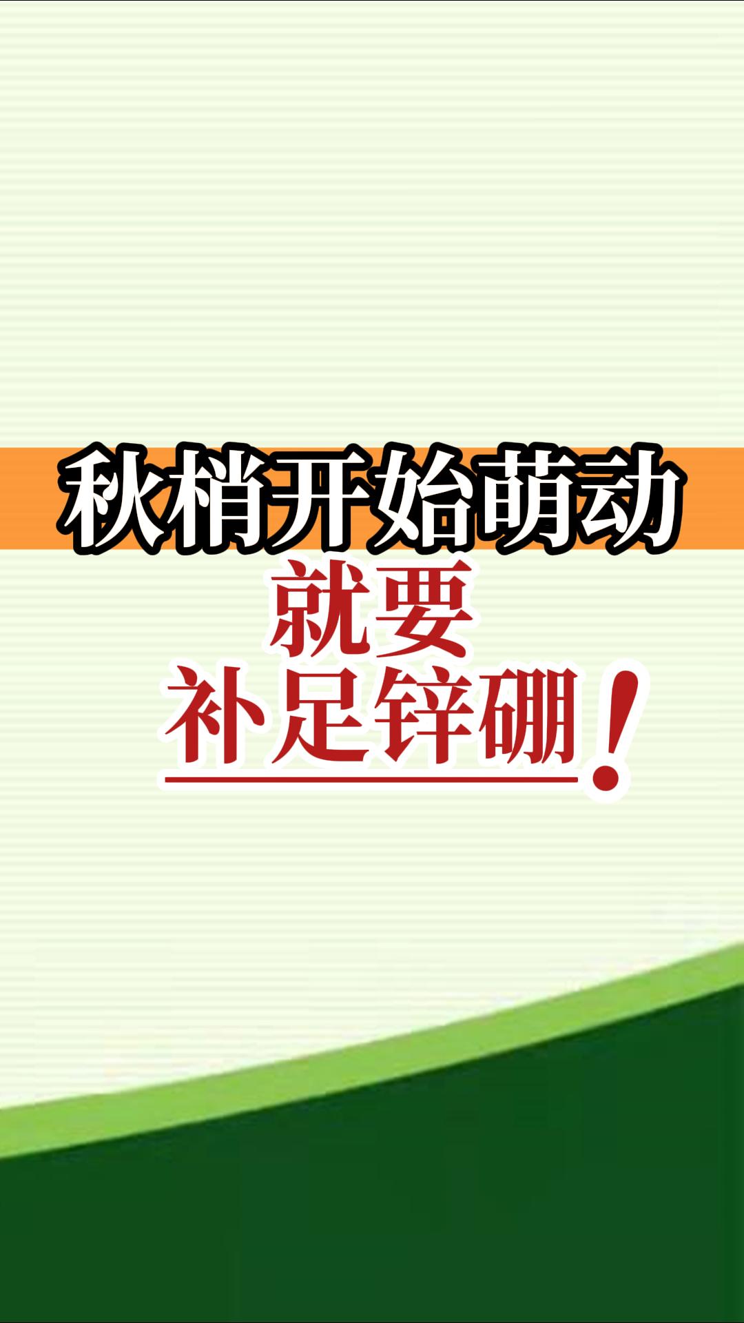 秋梢開(kāi)始萌動(dòng)就要補(bǔ)足鋅硼！