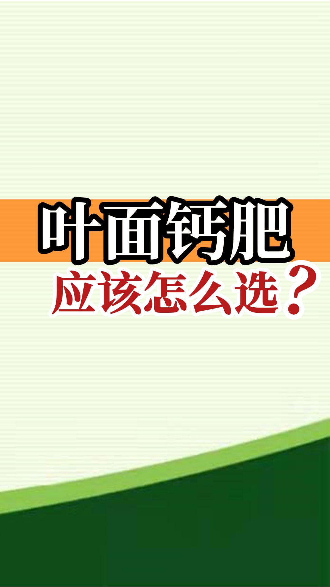 葉面鈣肥應(yīng)該怎么選？