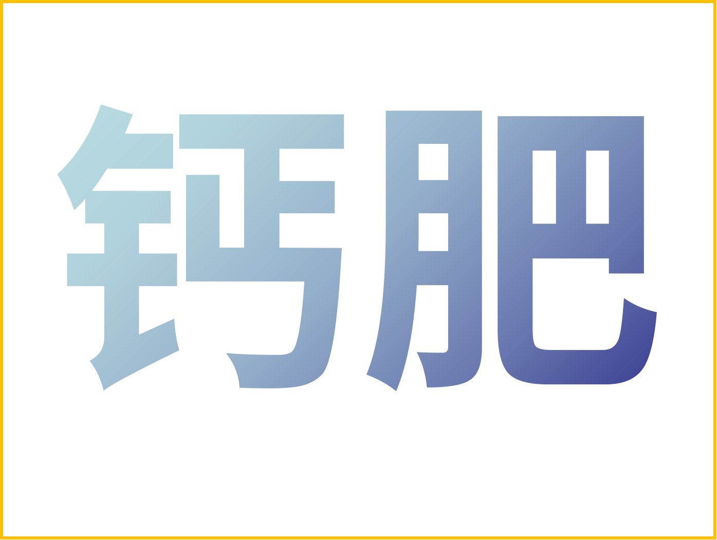 鈣對果樹很重要！怎么補鈣？看這篇