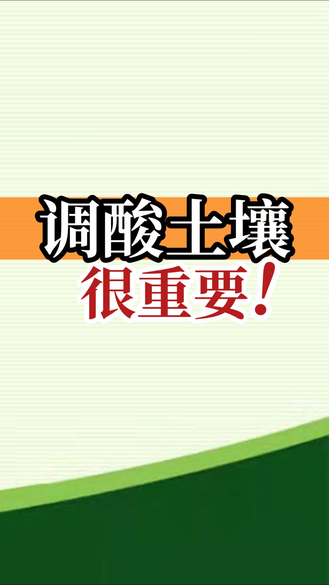 調(diào)酸土壤很重要！